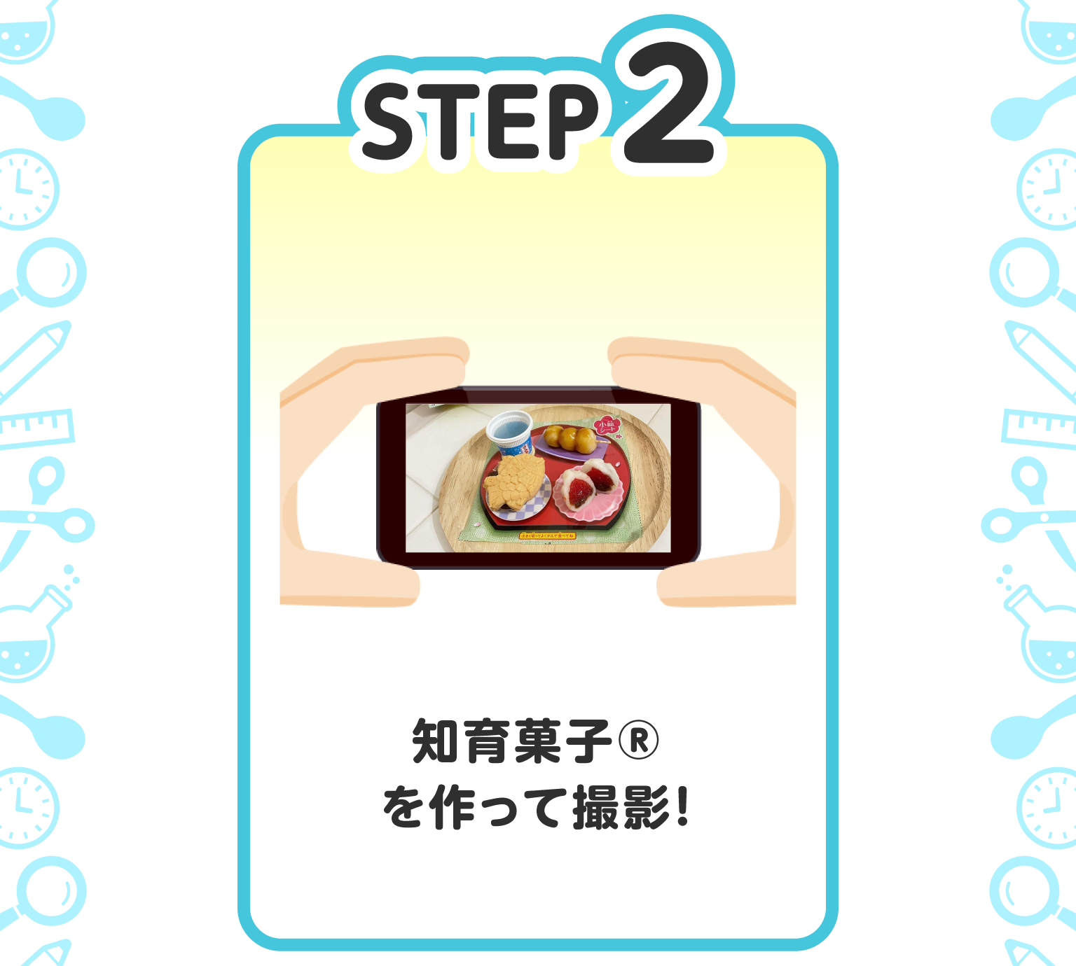 STEP2 知育菓子(R)を作って撮影！