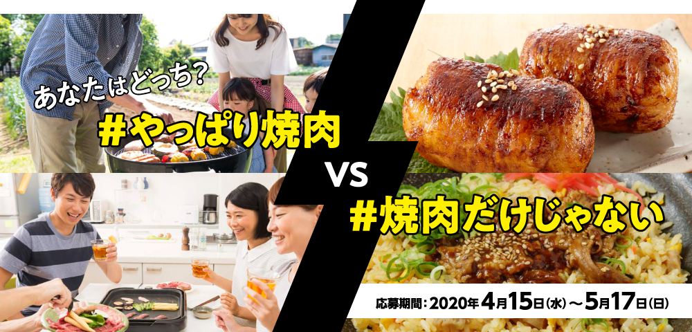 あなたはどっち？#やっぱり焼肉 VS #焼肉だけじゃない