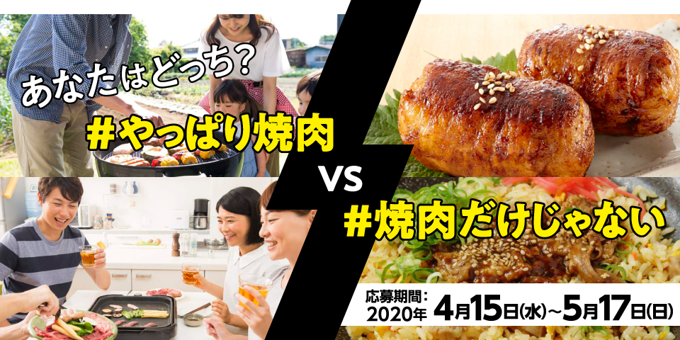 あなたはどっち？#やっぱり焼肉 VS #焼肉だけじゃない