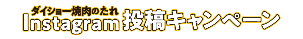 ダイショー焼肉のたれInstagram投稿キャンペーン