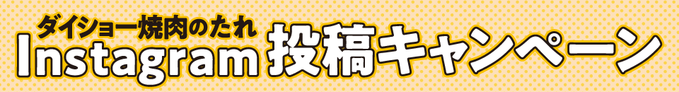 ダイショー焼肉のたれInstagram投稿キャンペーン