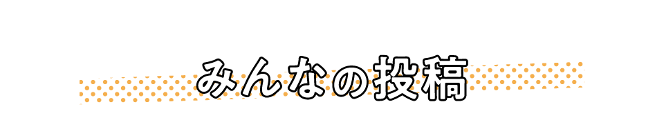 みんなの投稿