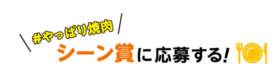 「#やっぱり焼肉」シーン賞に応募する！