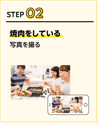 STEP02焼肉をしている写真を撮る