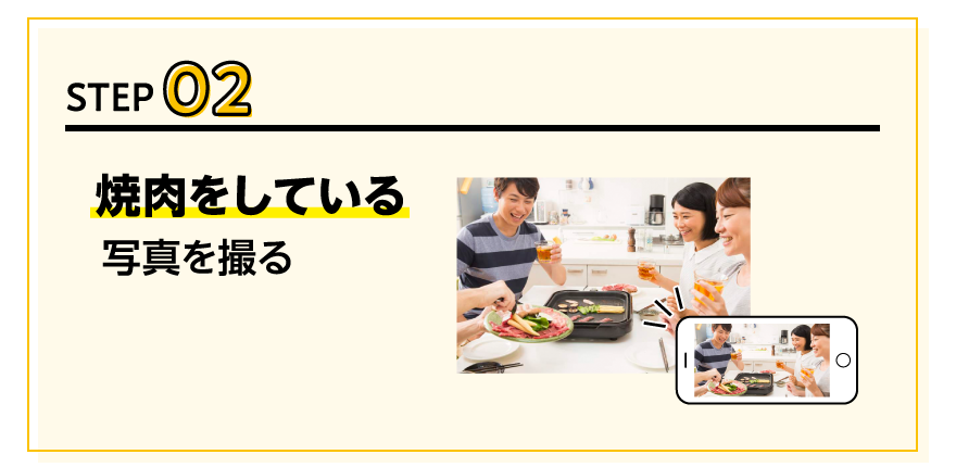 STEP02焼肉をしている写真を撮る