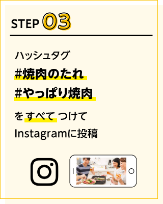 STEP03ハッシュタグ「#焼肉のたれ」「#やっぱり焼肉」をすべてつけてInstagramに投稿