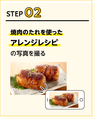 STEP02焼肉のたれを使ったアレンジレシピの写真を撮る