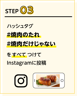 STEP03ハッシュタグ「#焼肉のたれ」「#焼肉だけじゃない」をすべてつけてInstagramに投稿