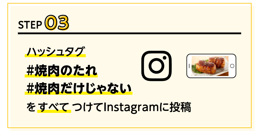 STEP03ハッシュタグ「#焼肉のたれ」「#焼肉だけじゃない」をすべてつけてInstagramに投稿