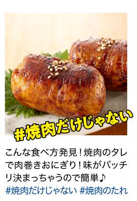 こんな食べ方発見！焼肉のタレで肉巻きおにぎり！味がバッチリ決まっちゃうので簡単♪