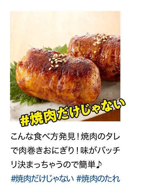 こんな食べ方発見！焼肉のタレで肉巻きおにぎり！味がバッチリ決まっちゃうので簡単♪