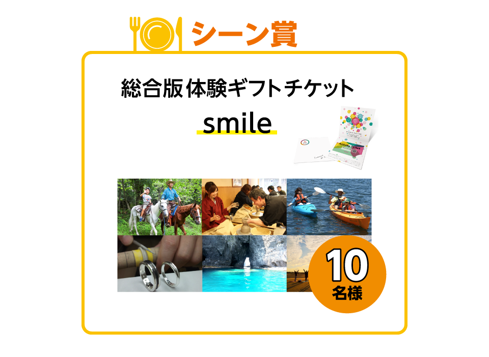 シーン賞：総合版体験ギフトチケット「smile」10名様