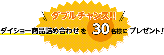 ダブルチャンス！！ダイショー商品詰め合わせを30名様にプレゼント！