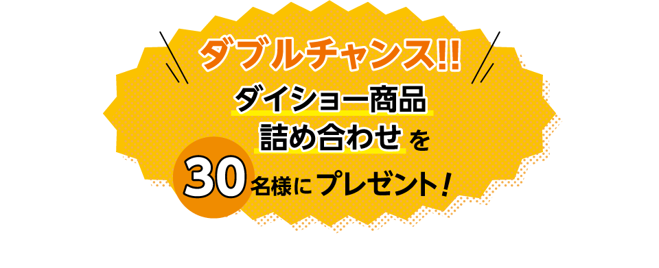 ダブルチャンス！！ダイショー商品詰め合わせを30名様にプレゼント！