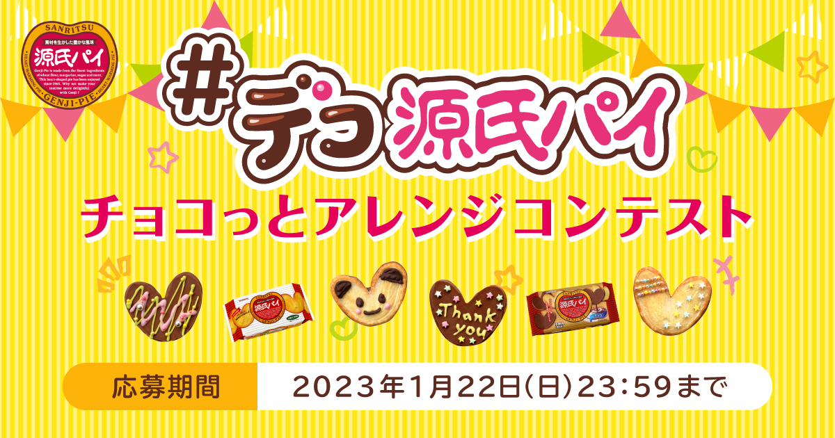 デコ源氏パイチョコっとアレンジコンテスト