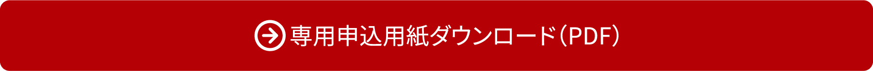 専用申込用紙ダウンロード（PDF）