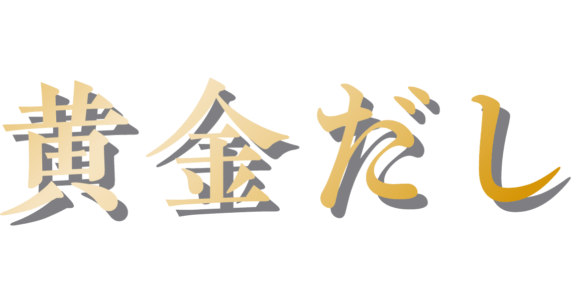 あなたにおすすめの黄金だしチェック！