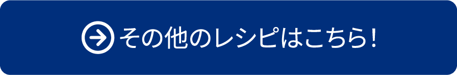 その他のレシピはこちら