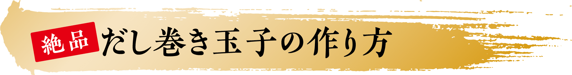 絶品だし巻き玉子の作り方