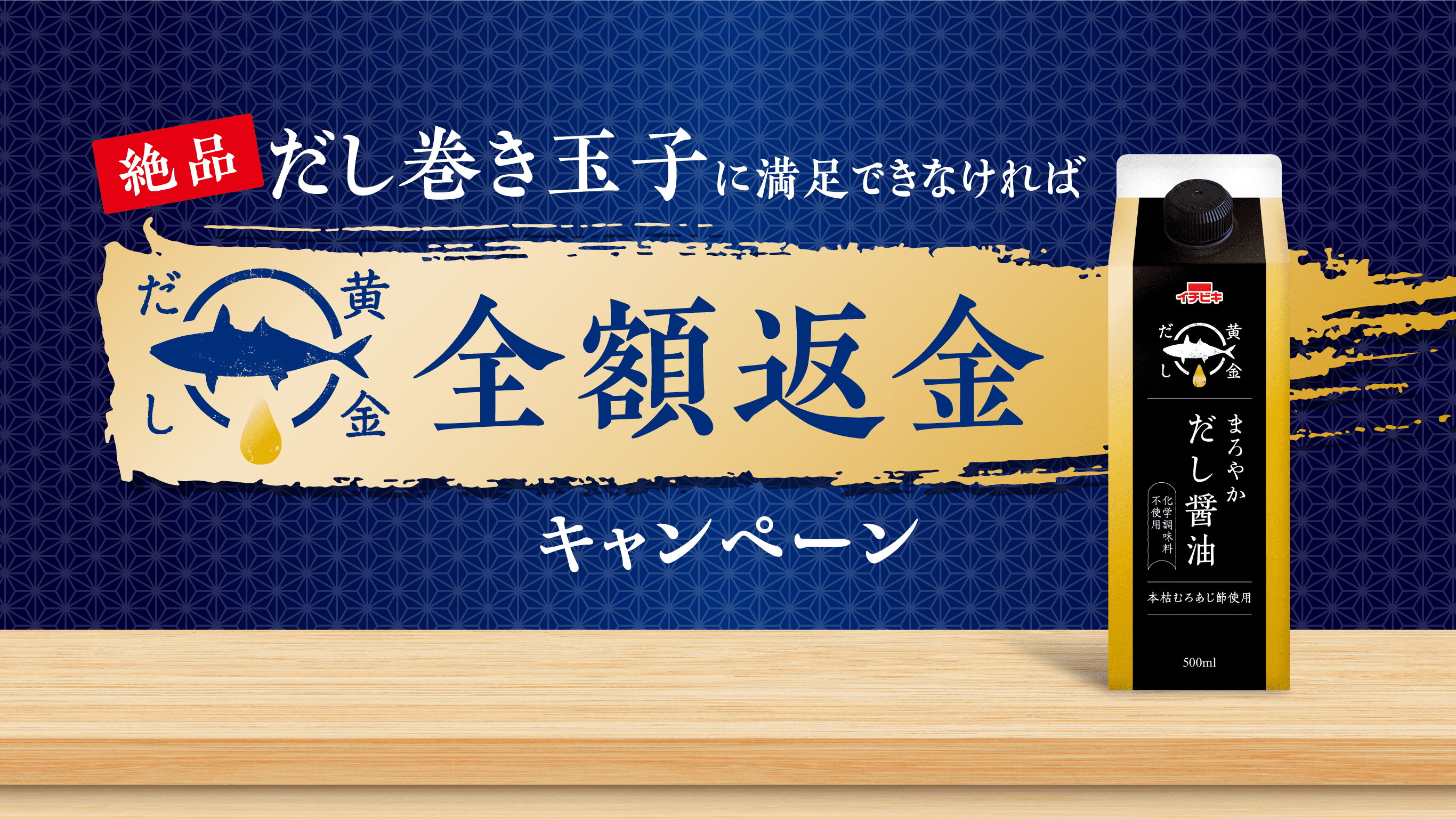 絶品だし巻き玉子に満足できなければ全額返金キャンペーン