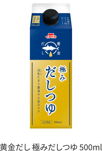 黄金だし 極みだしつゆ 500ml