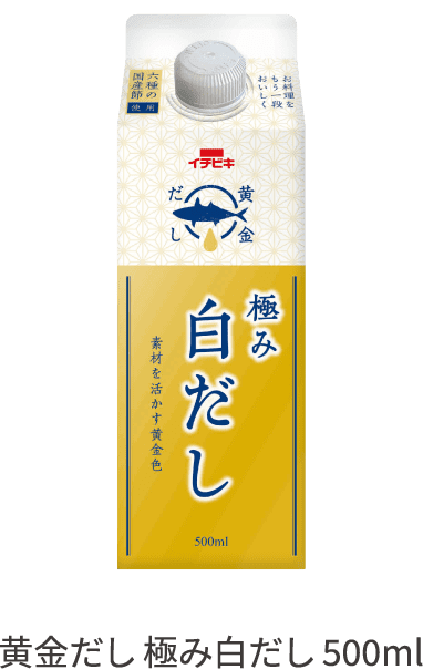 黄金だし 極み白だし 500ml