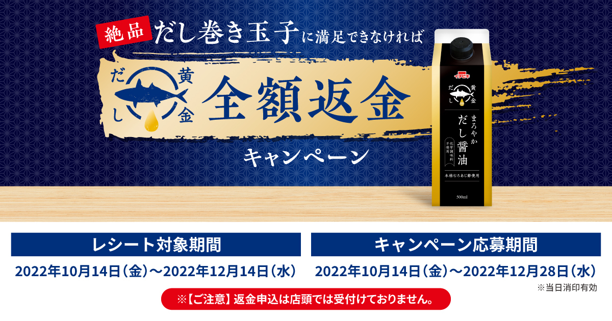 絶品だし巻き玉子に満足できなければ全額返金キャンペーン