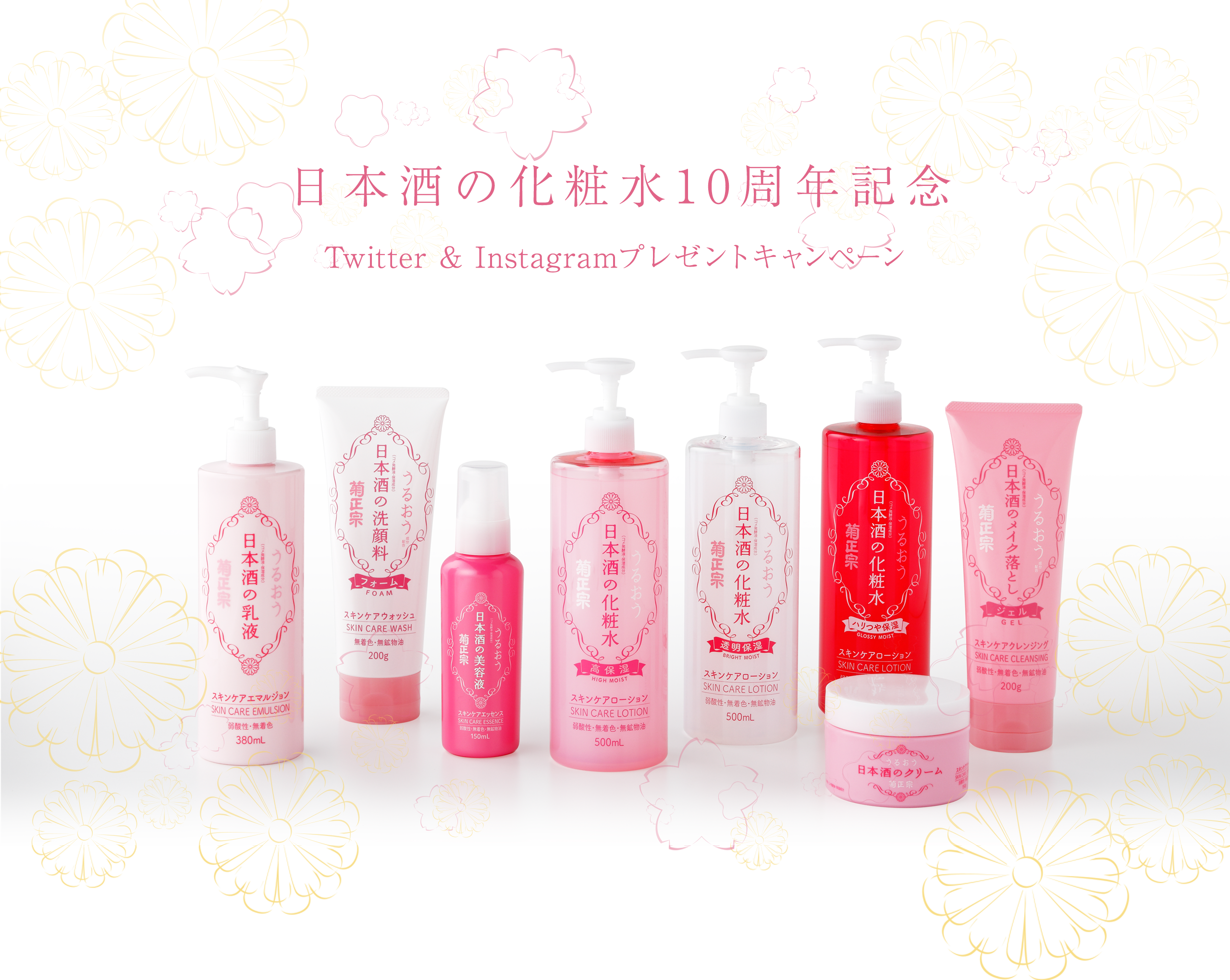 日本酒の化粧水10周年記念 Twitter & Instagramプレゼントキャンペーン