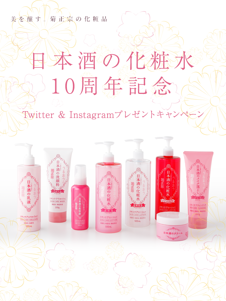 日本酒の化粧水10周年記念 Twitter & Instagramプレゼントキャンペーン