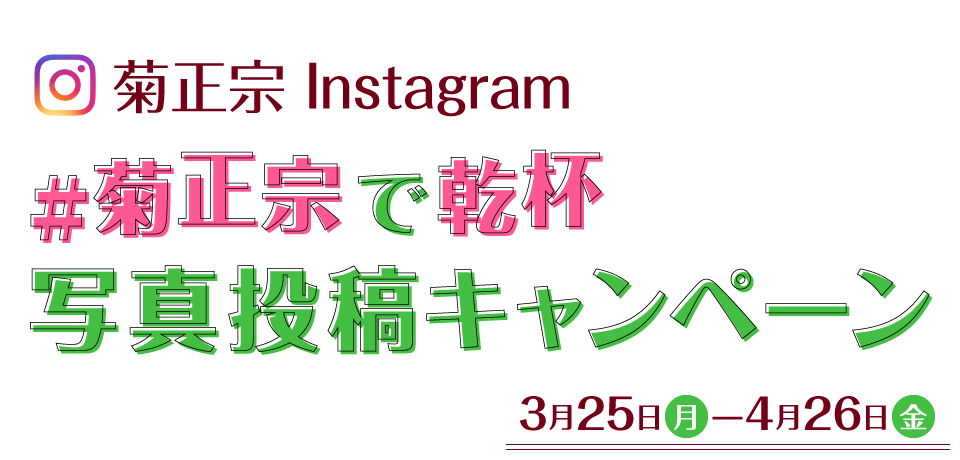 菊正宗Instagram #菊正宗で乾杯 写真投稿キャンペーン