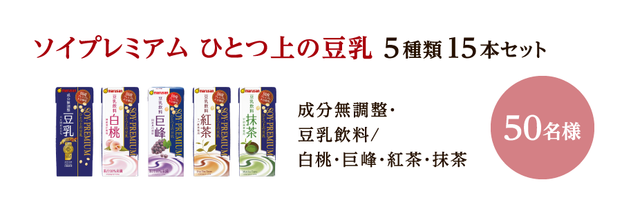 ソイプレミアム ひとつ上の豆乳5種類15本セット
