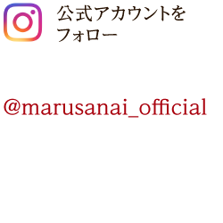 Instagram公式アカウントをフォロー！@marusanai_official