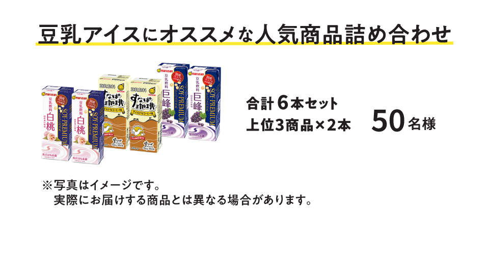 豆乳アイスにオススメな人気商品詰め合わせ合計6本セット上位3商品×2本
