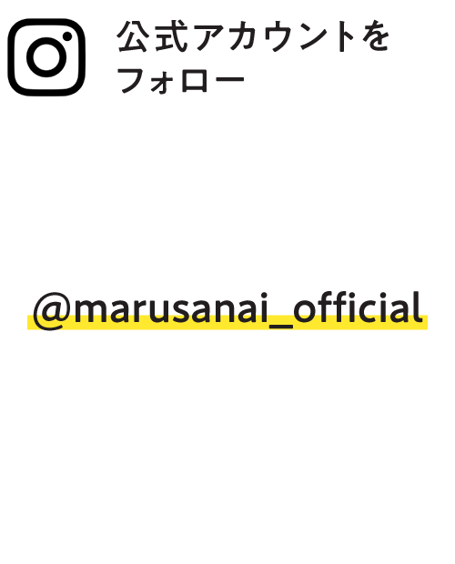 Instagram公式アカウントをフォロー@marusanai_official