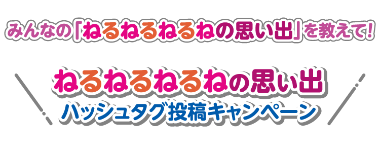 みんなの「ねるねるねるねの思い出」を教えて！ねるねるねるねの思い出ハッシュタグ投稿キャンペーン
