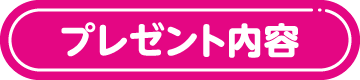 プレゼント内容