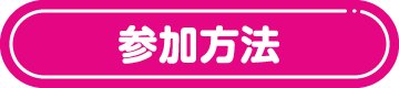 参加方法