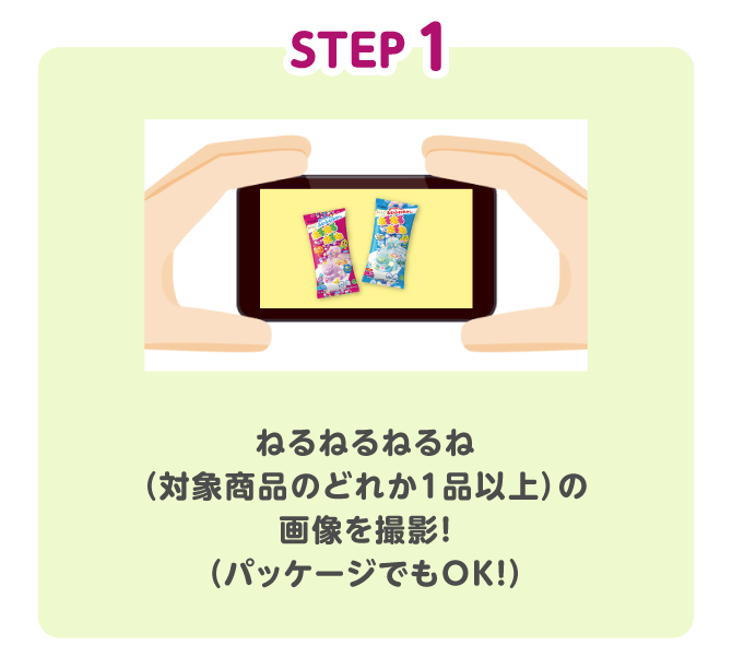 STEP1 ねるねるねるね（対象商品のどれか1品以上）の画像を撮影！（パッケージでもOK！）