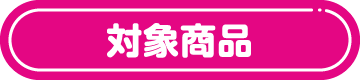 対象商品