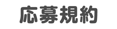 応募規約