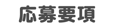 応募要項