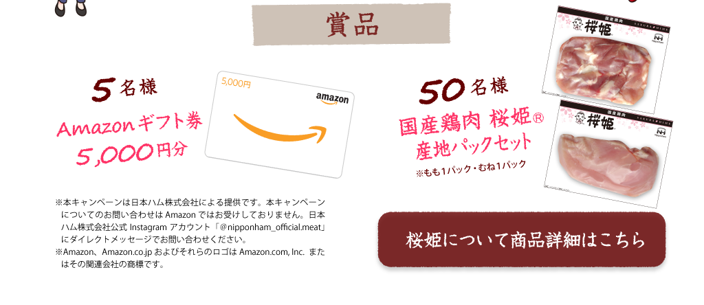 賞品：5名様　Amazonギフト券5,000円分、50名様　国産鶏肉 桜姫(R)産地パックセット