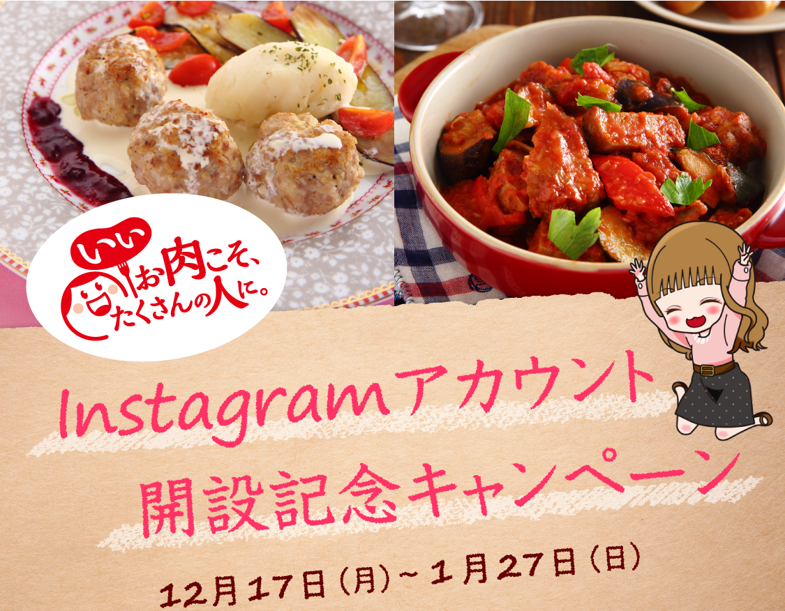 ニッポンハム「いいお肉こそ、たくさんの人に。」Instagramアカウント開設記念キャンペーン 12月17日（月）～１月27日（日）