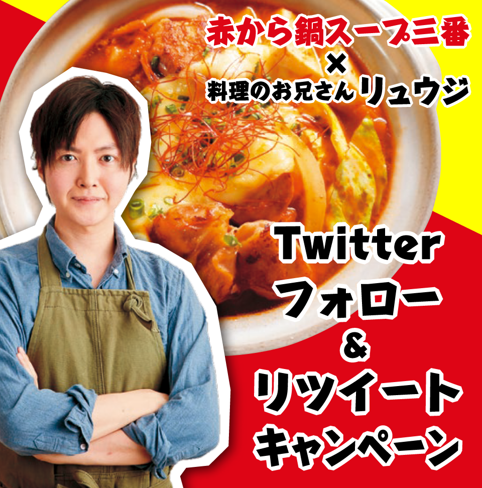 赤から鍋スープ三番×料理のお兄さんリュウジ「Twitter フォロー＆リツイート キャンペーン」2020.10.15（木）〜11.15（日）