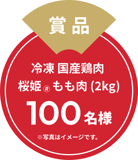 賞品: 冷凍 国産鶏肉 桜姫🄬もも肉 (2kg) 100名様
