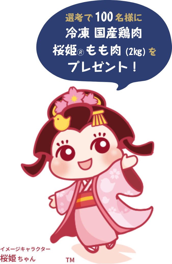 イメージキャラクター桜姫ちゃん