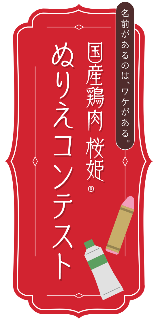 国産鶏肉 桜姫®︎ ぬりえコンテスト