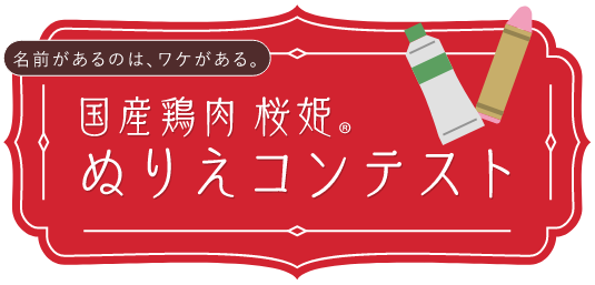 国産鶏肉 桜姫®︎ ぬりえコンテスト