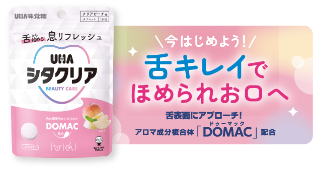 \今はじめよう!/ 舌キレイでほめられお口へ 舌表面にアプローチ!アロマ成分複合体「DOMAC ドゥーマック」配合