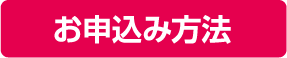 お申込み方法